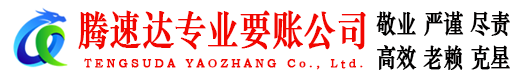 贾汪腾速达收账公司